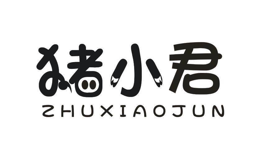 猪小君