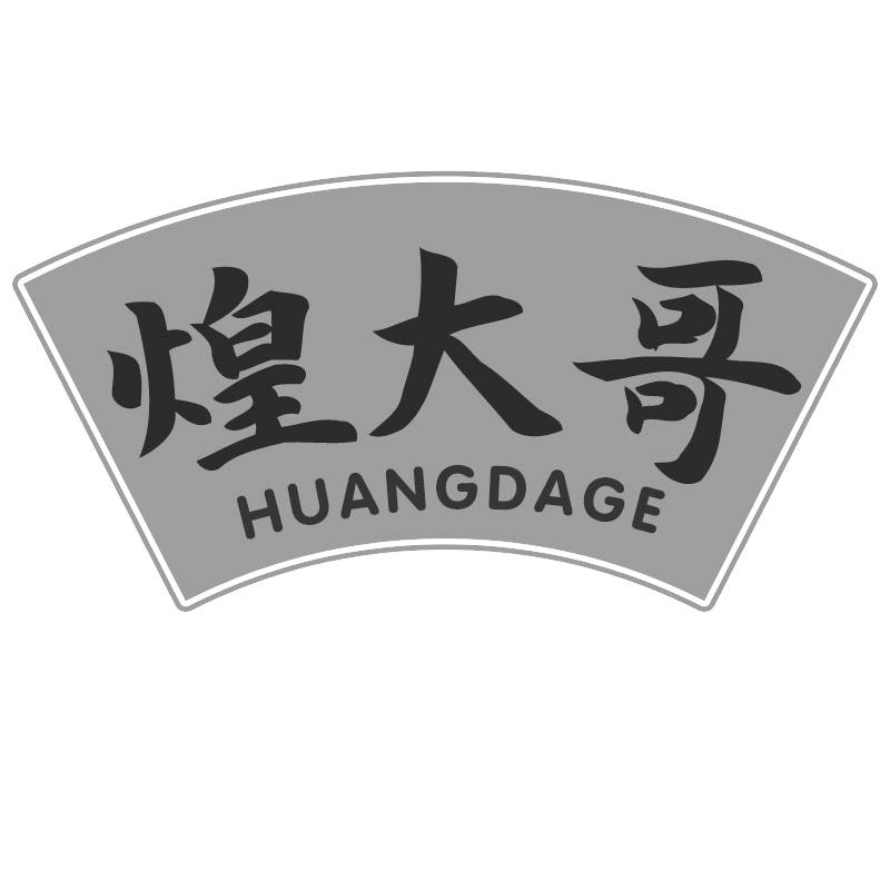 煌大哥