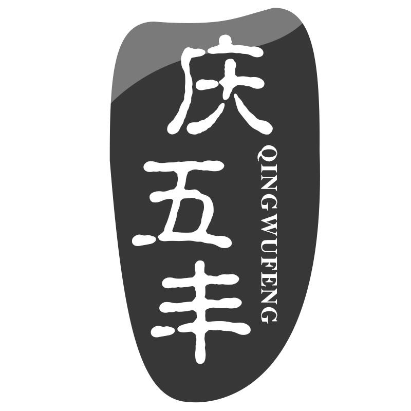 庆五丰