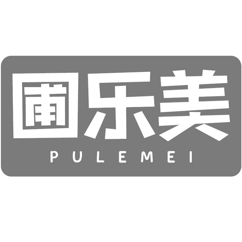  圃乐美