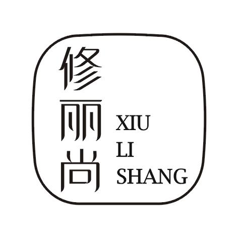 修丽尚