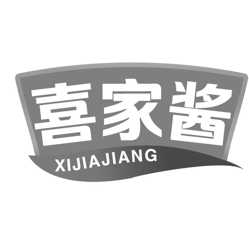 喜家酱