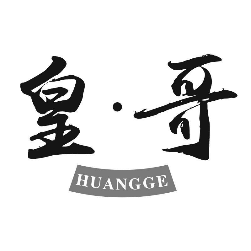 皇·哥
