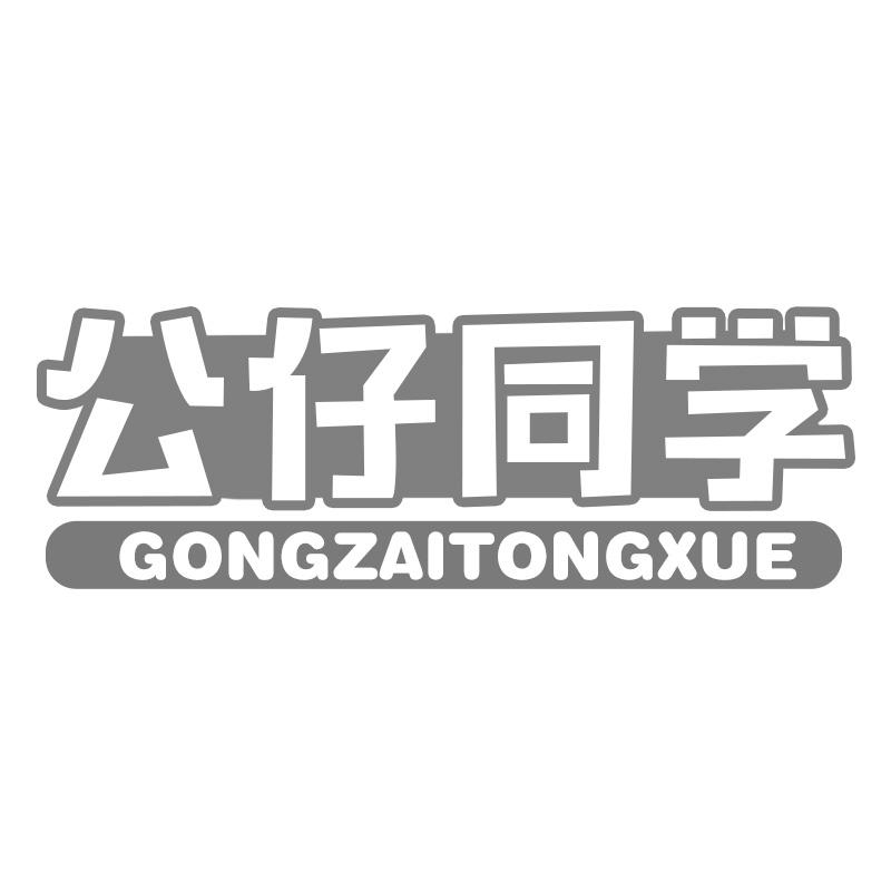 公仔同学