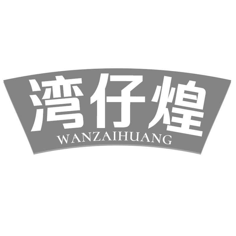 湾仔煌