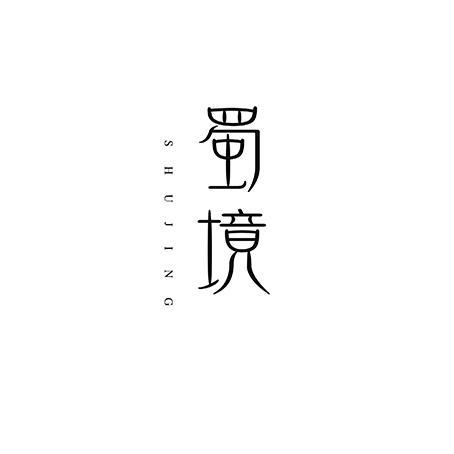 蜀境