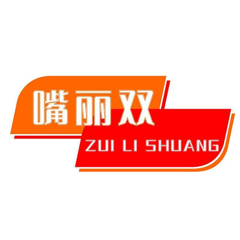 嘴丽双