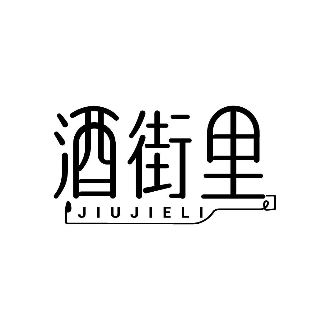 酒街里
JIUJIELI