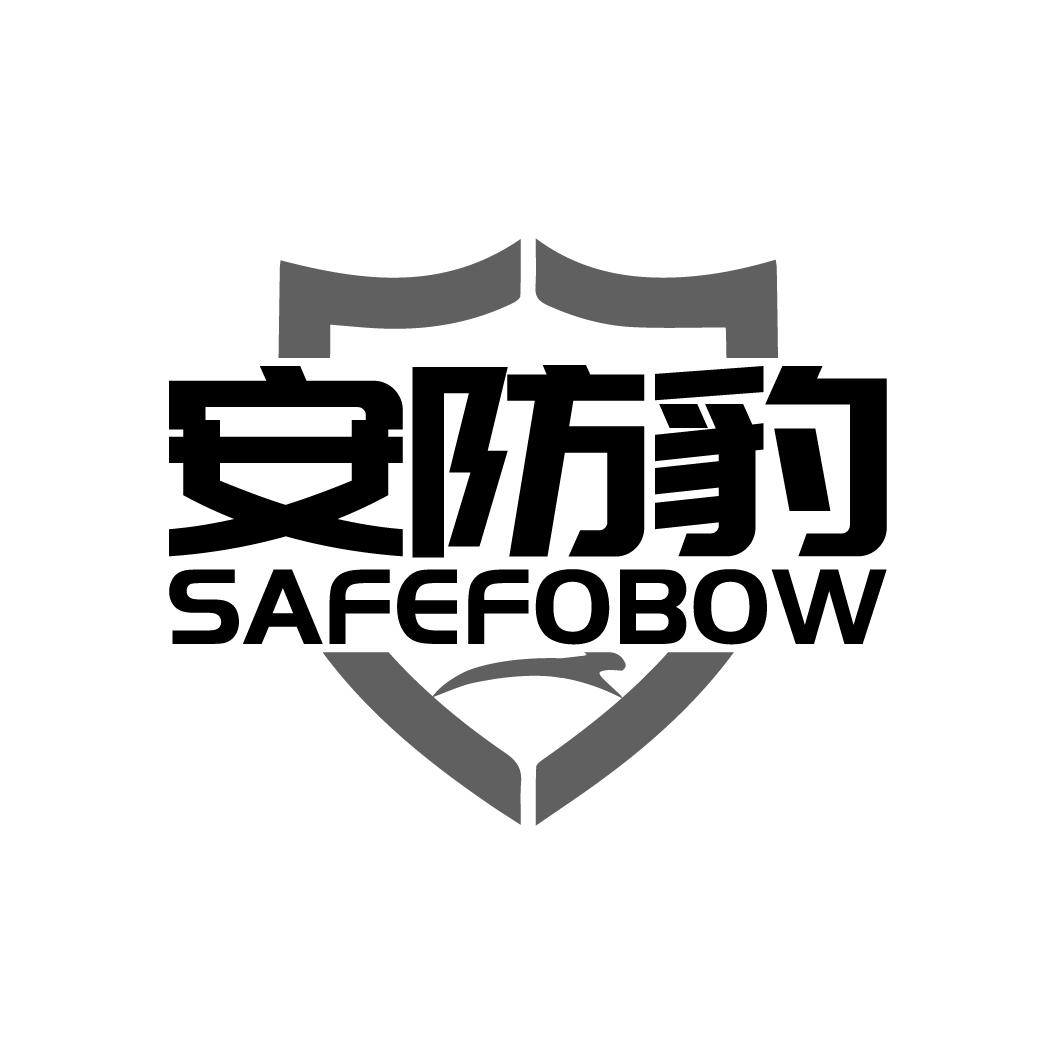 安防豹SAFEFOBOW