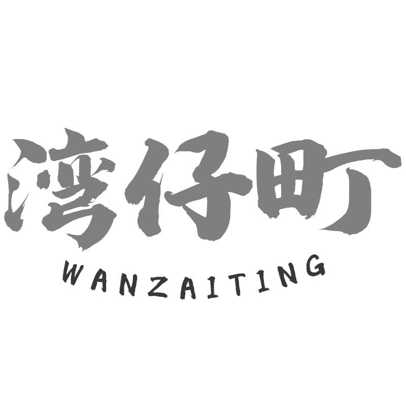 湾仔町