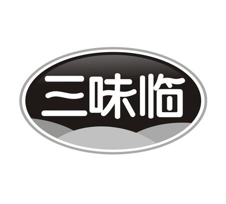 三味临