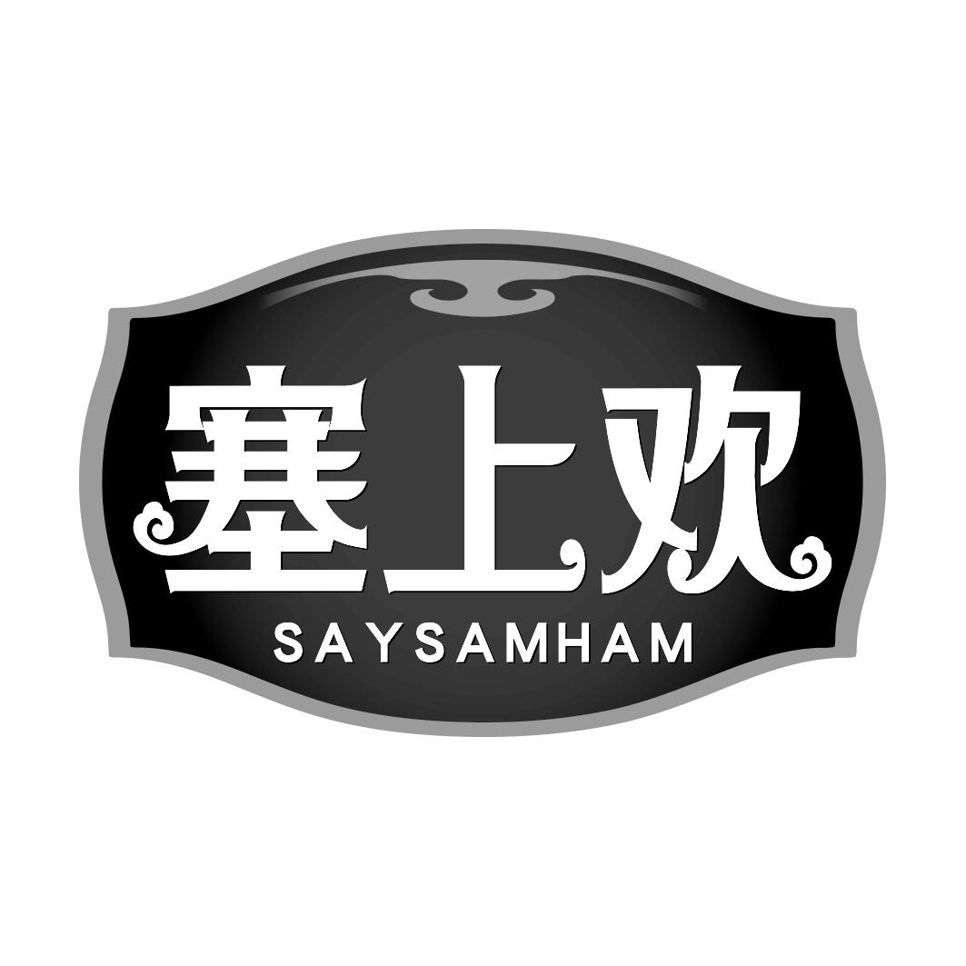 塞上欢SAYSAMHAM