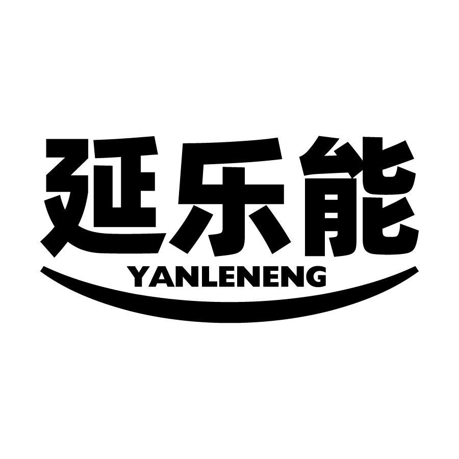延乐能