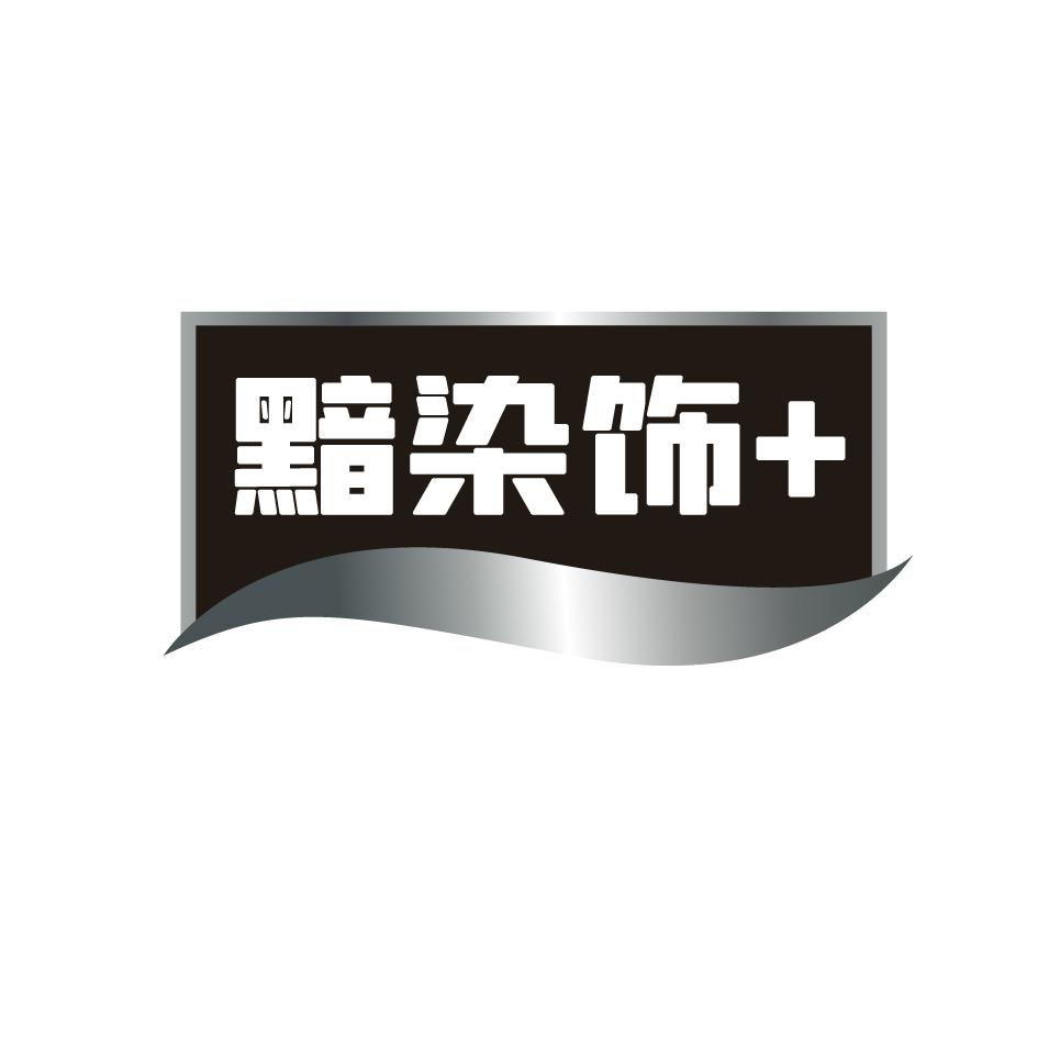 黯染饰+
