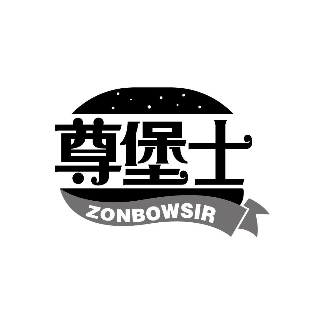 尊堡士
ZONBOWSIR
