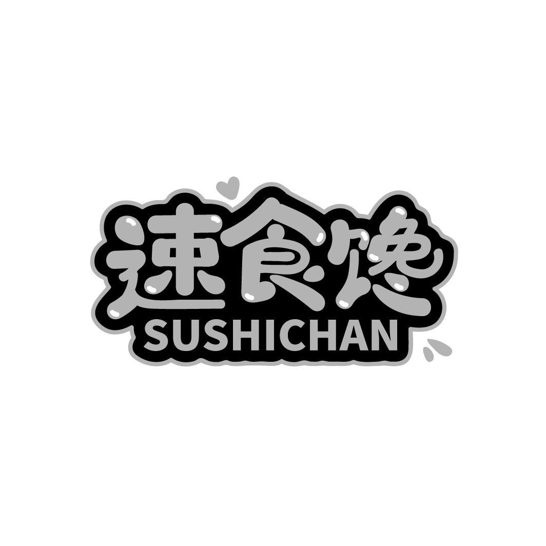 速食馋