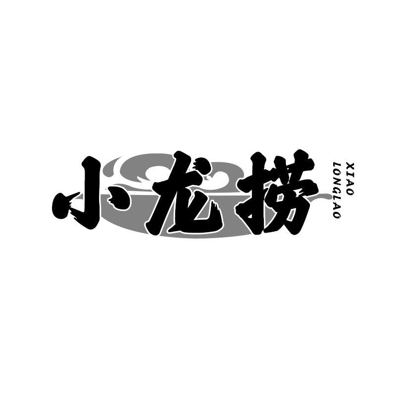 小龙捞