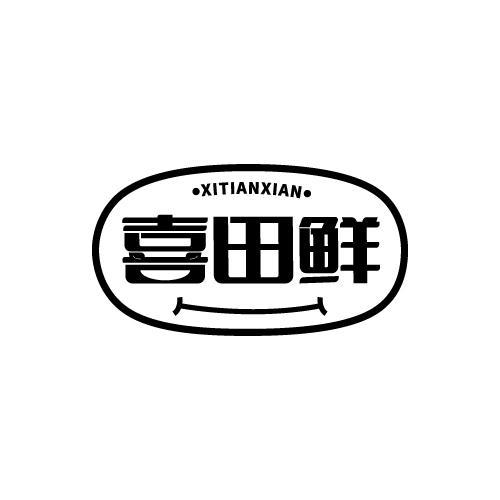 喜田鲜