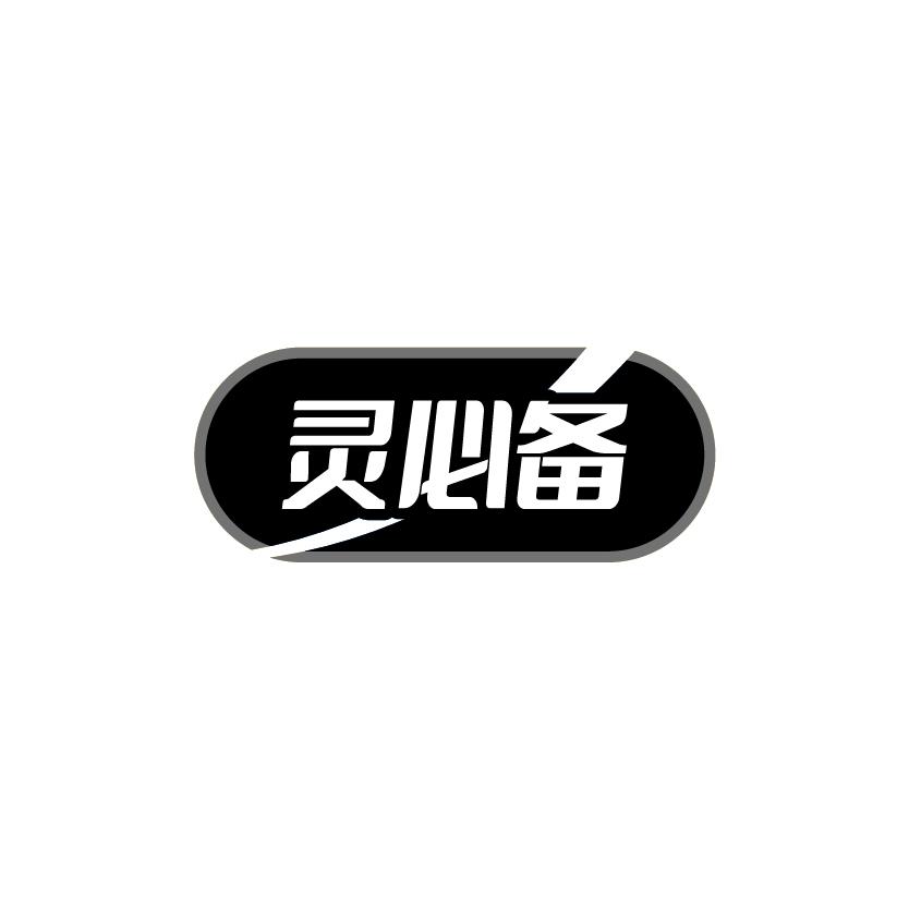 灵必备