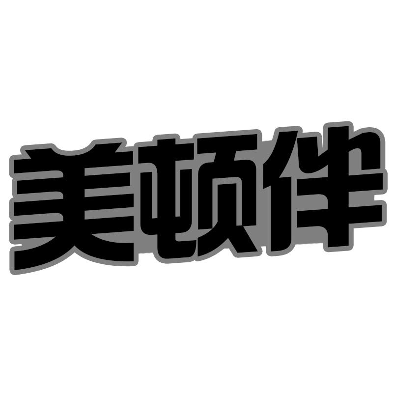 美顿伴