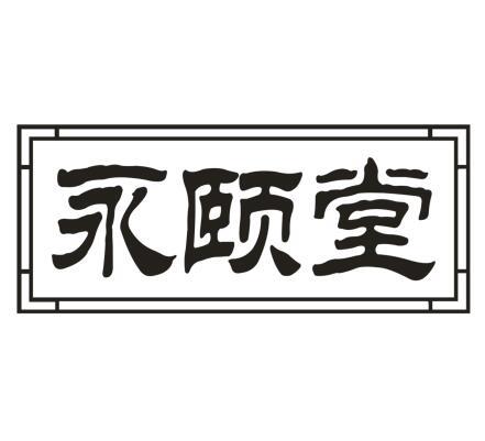 永颐堂