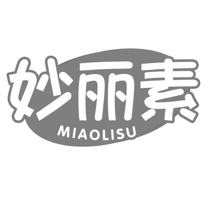 妙丽素