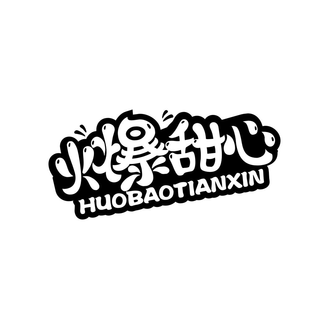 火爆甜心huobaotianxin