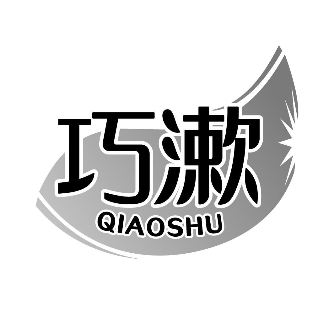 巧漱qiaoshu