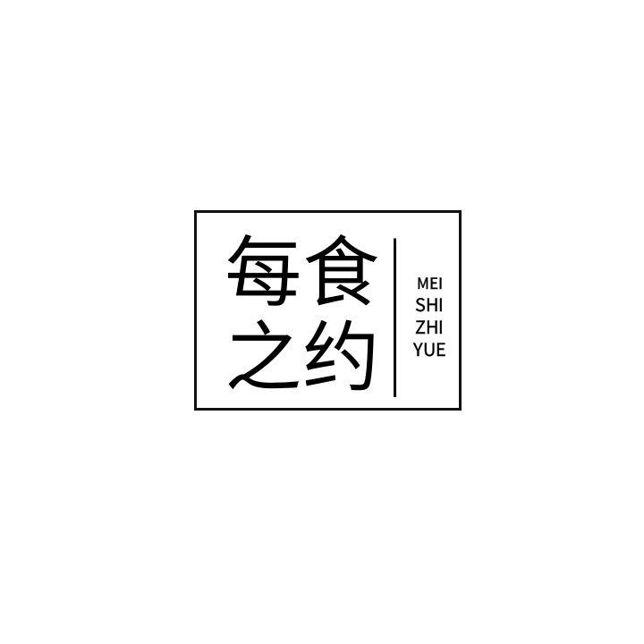 每食之约