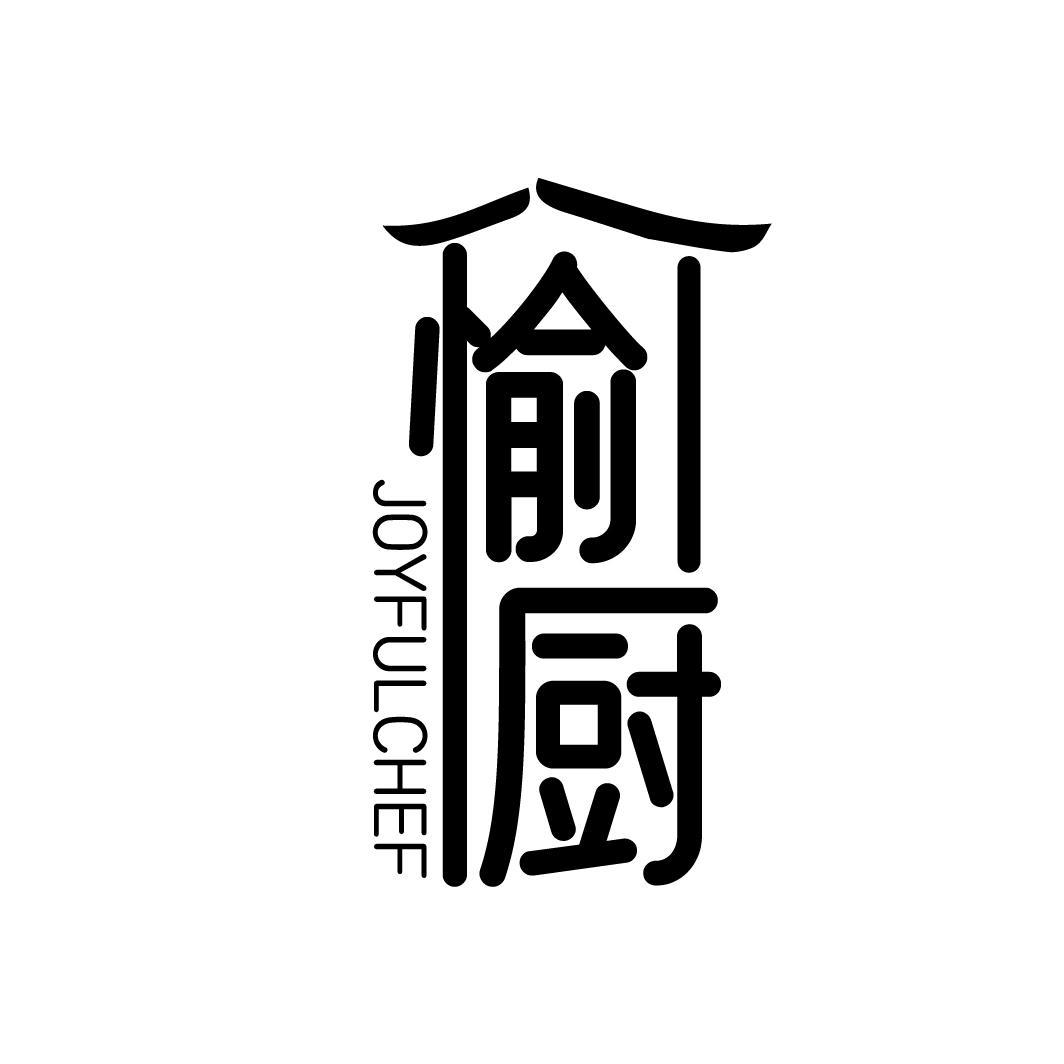 愉厨
JOYFULCHEF