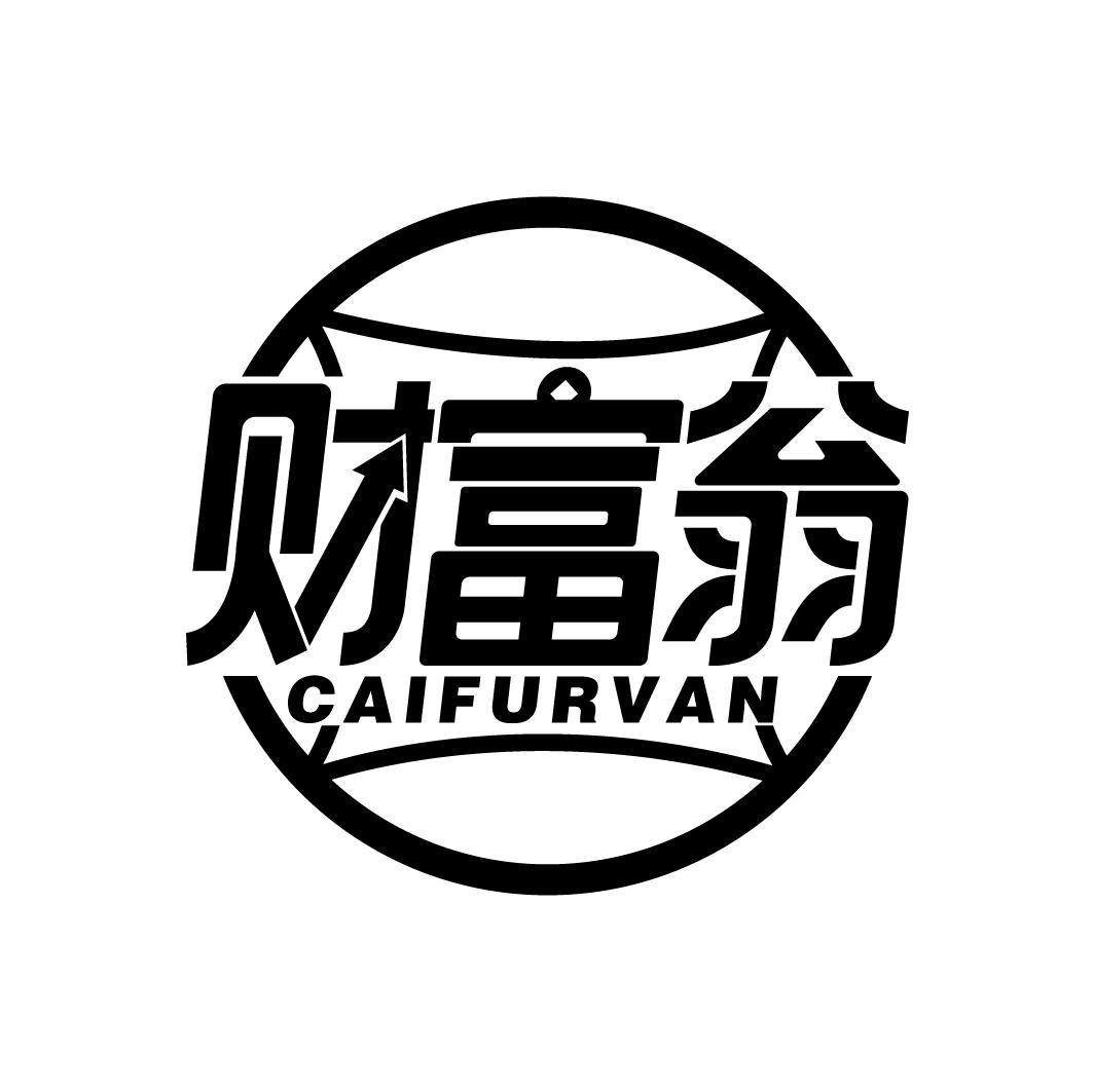 财富翁
CAIFURVAN