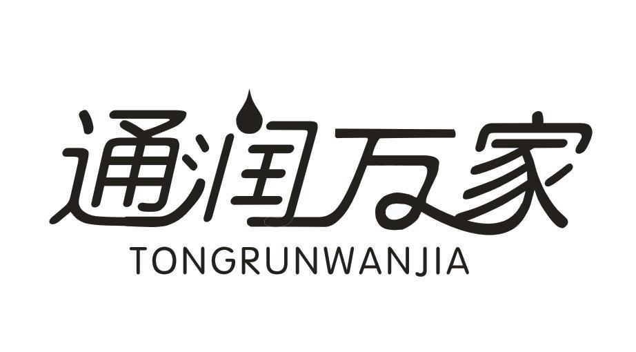 通润家