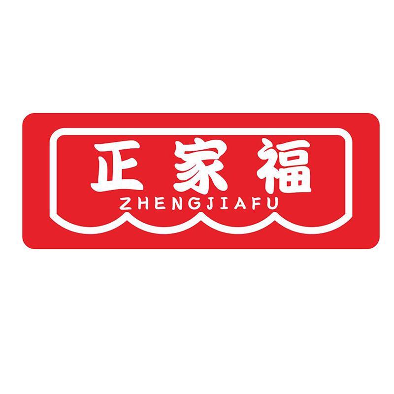正家福