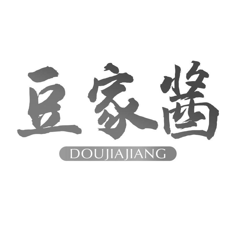 豆家酱