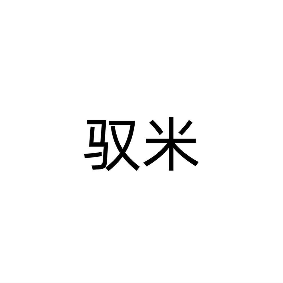 驭米