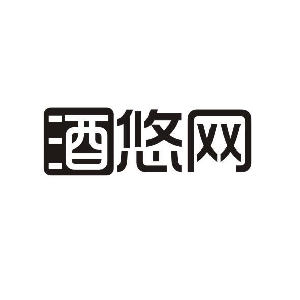 酒悠网