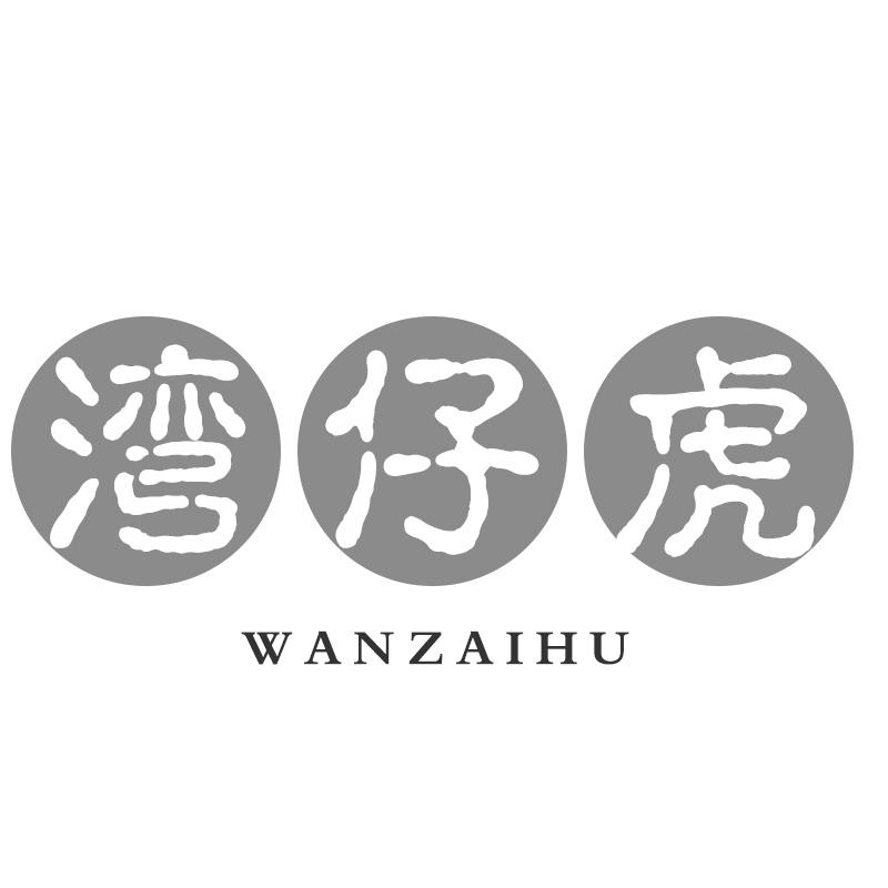 湾仔虎