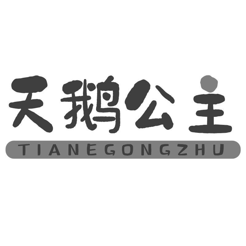 天鹅公主