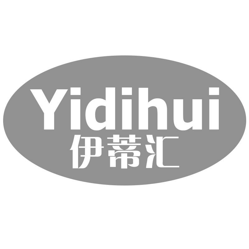 伊蒂汇