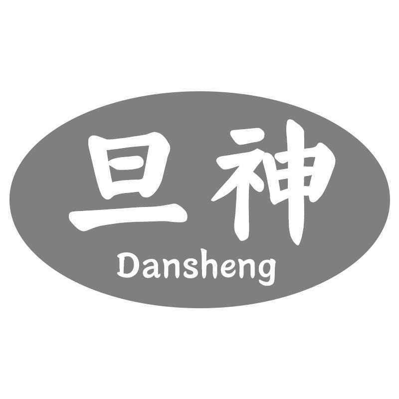 旦神 DANSHENG