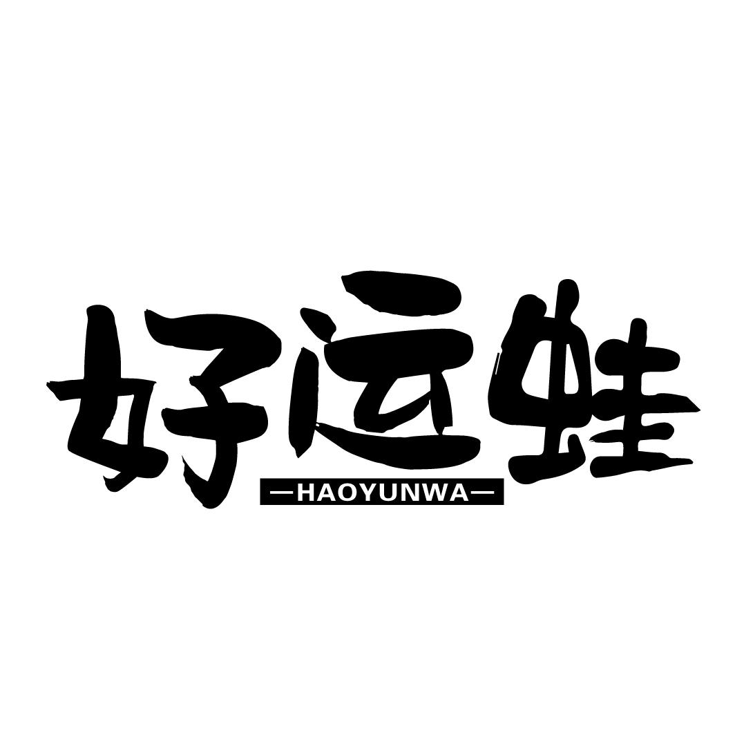 好运蛙
