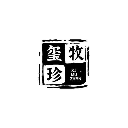玺牧珍