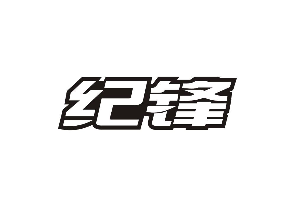 纪锋