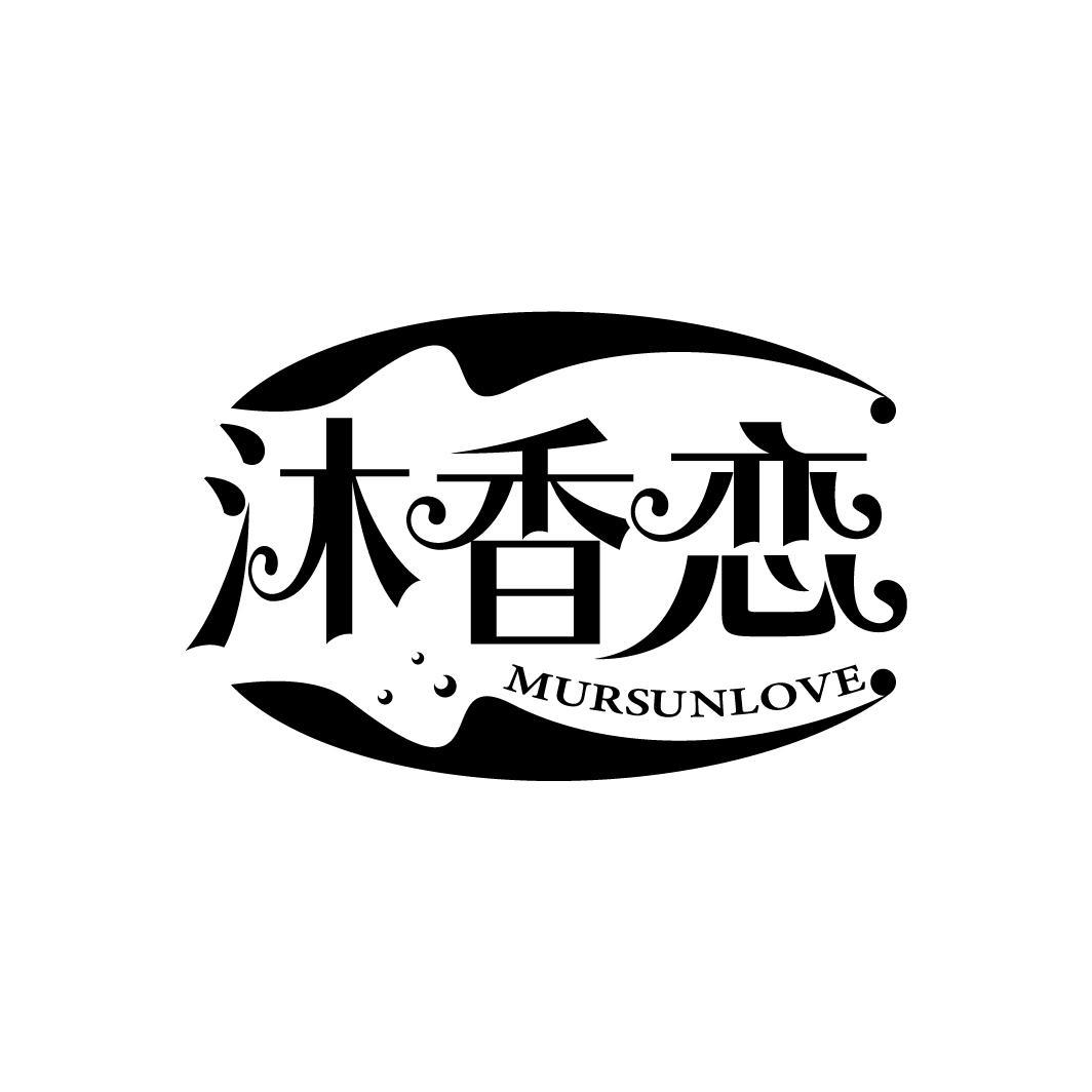 沐香恋
MURSUNLOVE