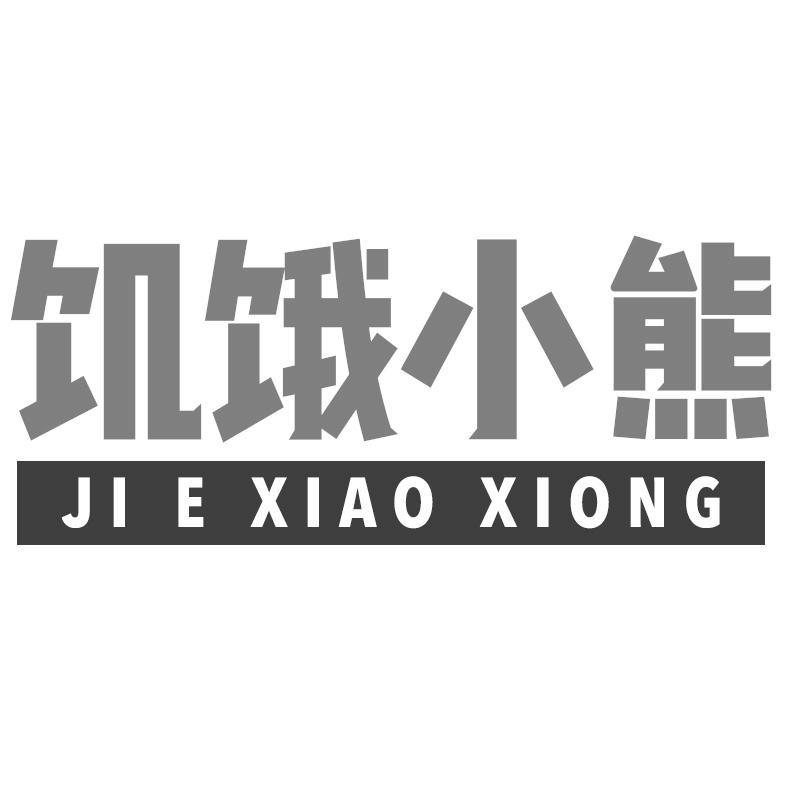 饥饿小熊
