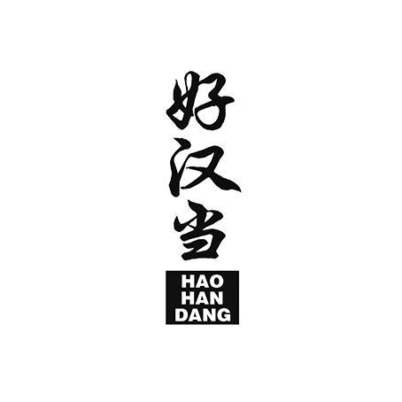 好汉当