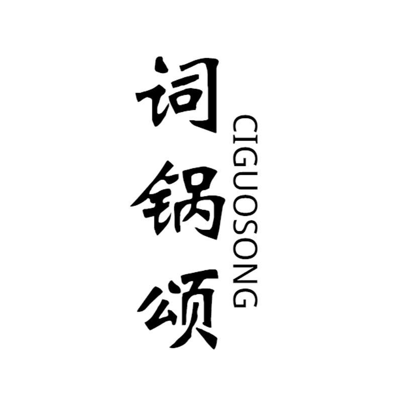 词锅颂