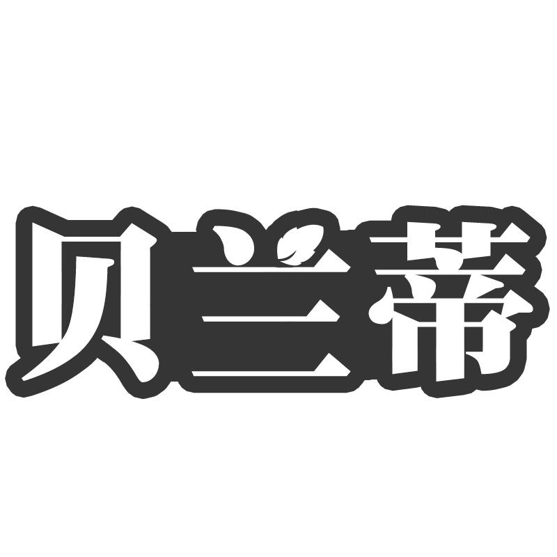 贝兰蒂