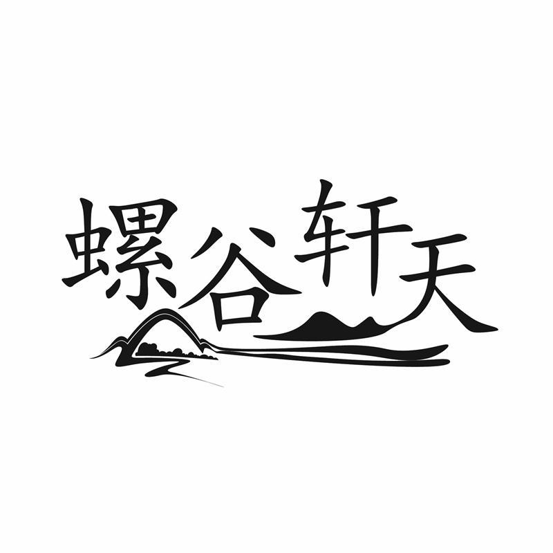 螺谷轩天