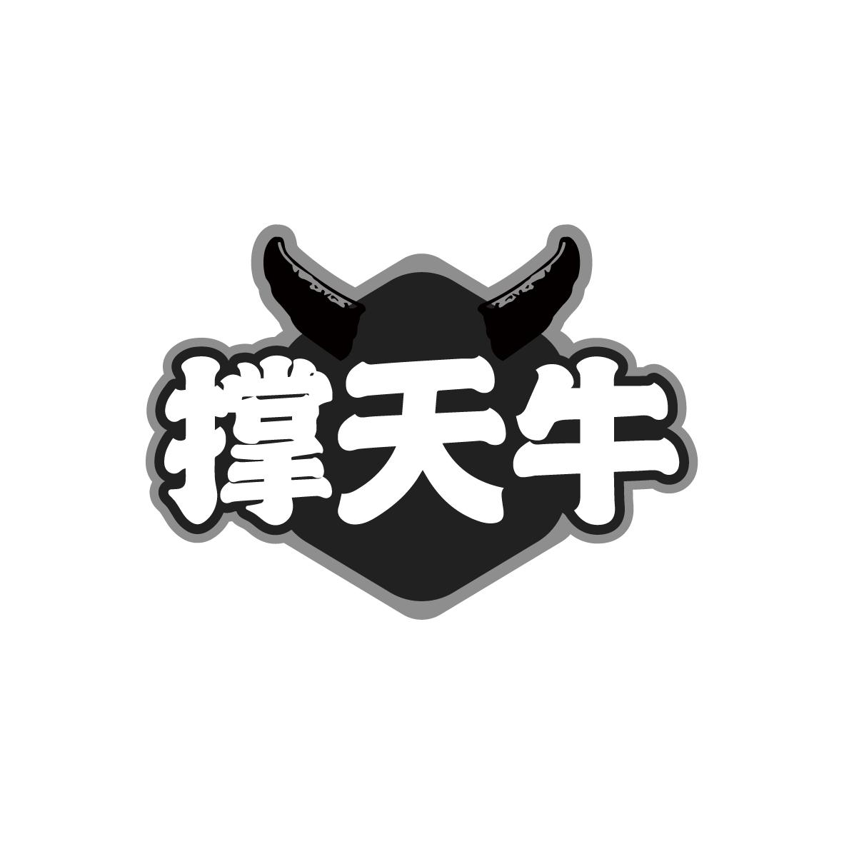 撑天牛